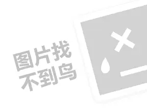 茵宝运动装代理费需要多少钱？（创业项目答疑）